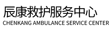 寻乌县辰康救护车出租